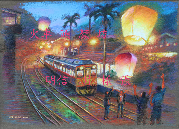 PCR107菁桐車站放天燈_Setting off sky lanterns at Jing-tong Train Station_painted by Lai Ying-Tse
