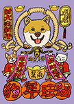 財犬迎新年_狗年旺福 年畫 Shiba Inu Greets Chinese New Year _painted by Lai Ying-Tse