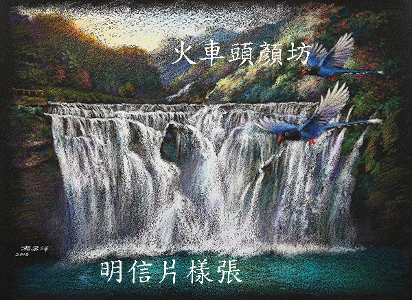 PCR111_十分大瀑布_Shifen Waterfalls postcard_火車頭顏坊明信片_painted by Lai Ying_Tse